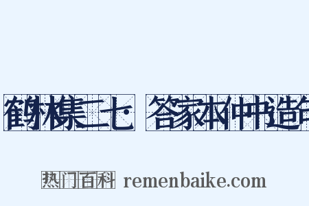 鹤林集二七·答家本仲书造句是什么意思的图片